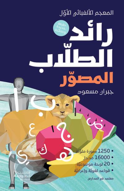 Raed illustre des ecoliers raed al tullab al mussawar