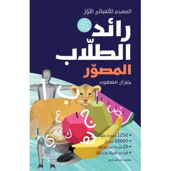 Raed illustré des écoliers Raed al tullab al mussawar