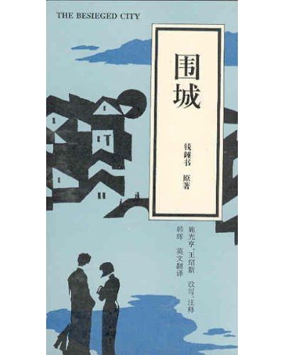 Besieged city - Qian Zhongshu - broché