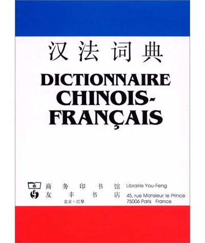 Dictionnaire chinois-français -  Inconnus - (donnée non spécifiée)