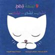 9 Petits chats