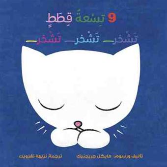 9 Petits chats