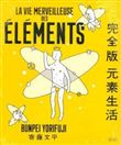 La Vie merveilleuse des éléments