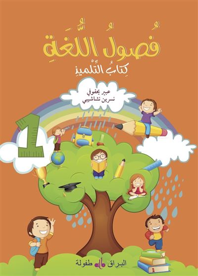Fusul al Lugha Livre de cours Niveau 1
