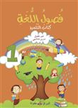 Fusul al Lugha Livre de cours Niveau 1