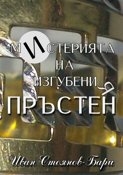 Misteriata na izgubenia prusten
