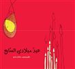 Eid miladi as-sabeh