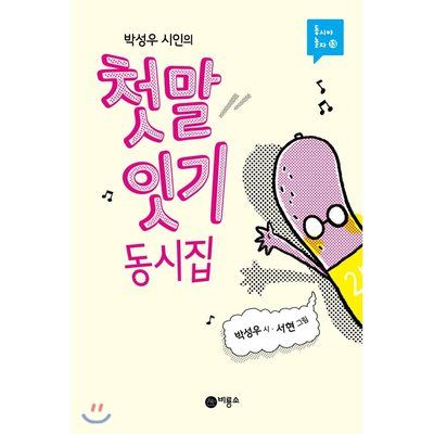 Fun korean poems for children - Seong-U Park - broché