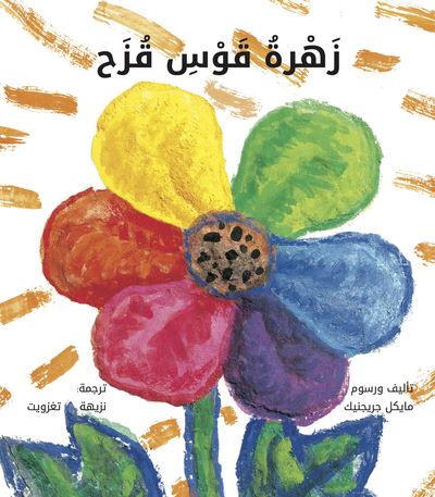 La fleur arc-en-ciel