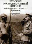 Le corps expéditionnaire Russe en France et Salonique