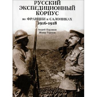 Le corps expéditionnaire Russe en France et Salonique