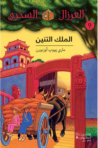 Al eirzal al sehriy, Almalk altennin
