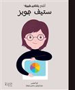 Steve Jobs