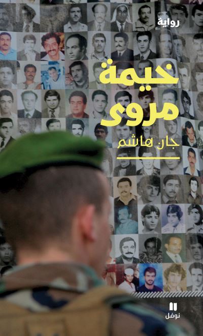 La tente de marwa