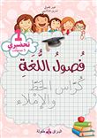 Fusul Al-Lugha Niveau préparatoire 1 écriture