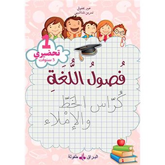 Fusul Al-Lugha Niveau préparatoire 1 écriture