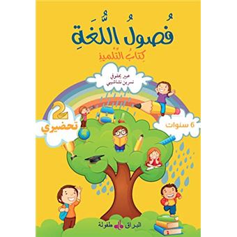 Fusul Al-Lugha Niveau préparatoire 2 cours