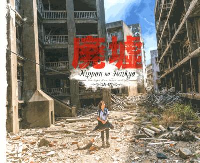 Nippon no haikyo, vestiges d'un Japon oublié
