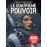 Le quatrième pouvoirLe Quatrième Pouvoir - Intégrale_0