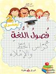 Fusul Al-Lugha Niveau préparatoire 2 écriture