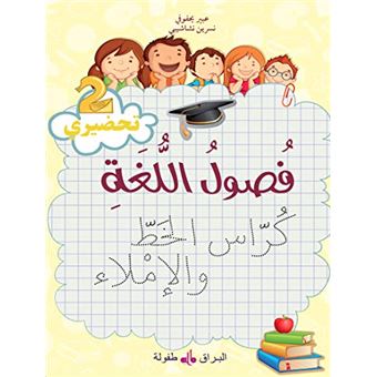 Fusul Al-Lugha Niveau préparatoire 2 écriture
