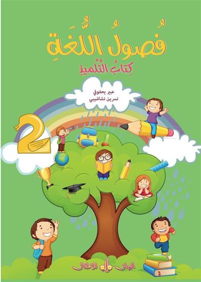Fusul Al-Lugha Niveau 2 Cours