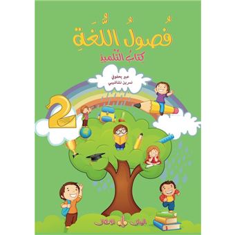 Fusul Al-Lugha Niveau 2 Cours
