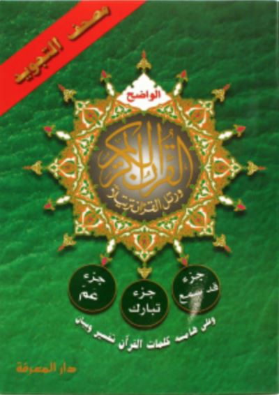 Coran tajweed 14x20 chapitre amma chapitre tabark qad samea