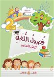 Fusul Al-Lugha Niveau 2 Exercice