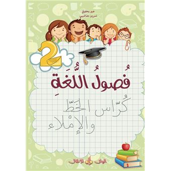 Fusul Al-Lugha Niveau 2 Écriture