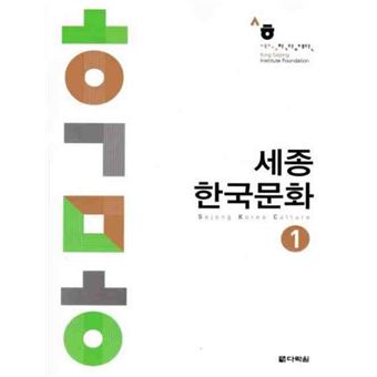 Sejong Korean Culture 1 Niveau A1-A2