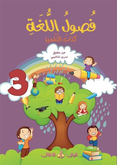 Fusul Al-Lugha niveau 3 cours