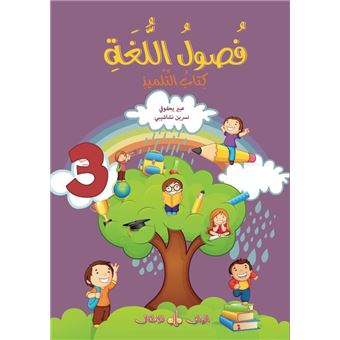 Fusul Al-Lugha niveau 3 cours