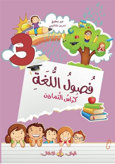 Fusul Al-Lugha Niveau 3 exercice