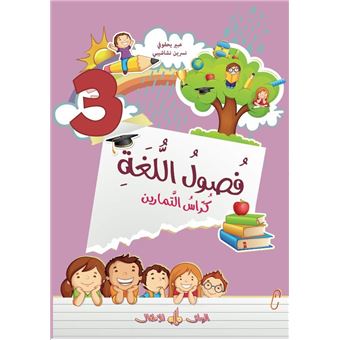 Fusul Al-Lugha Niveau 3 exercice