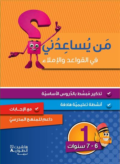 Méthode arabe Grammaire, conjugaison et dictée Niveau 1