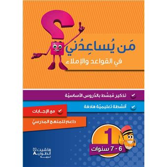Méthode arabe Grammaire, conjugaison et dictée Niveau 1