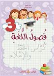 Fusul Al-Lugha niveau 3 écriture
