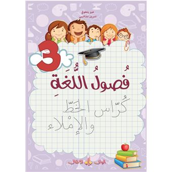 Fusul Al-Lugha niveau 3 écriture