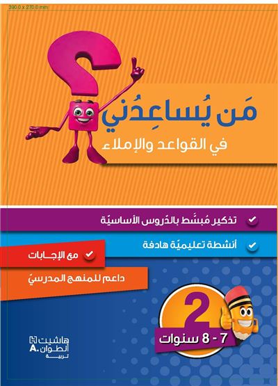 Méthode arabe Grammaire, conjugaison et dictée Niveau 2