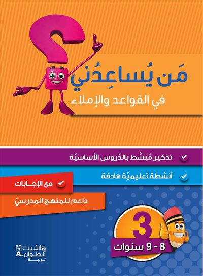 Méthode arabe Grammaire, conjugaison et dictée Niveau 3