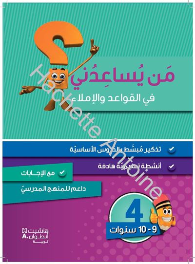 Méthode arabe Grammaire, conjugaison et dictée Niveau 4