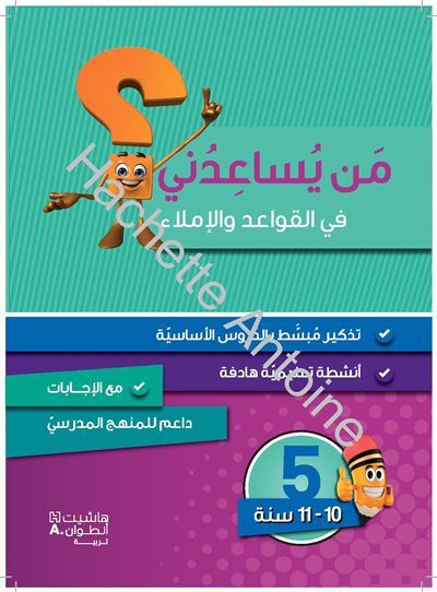 Méthode arabe Grammaire, conjugaison et dictée Niveau 5