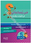 Méthode arabe Grammaire, conjugaison et dictée Niveau 5