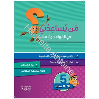 Méthode arabe Grammaire, conjugaison et dictée Niveau 5