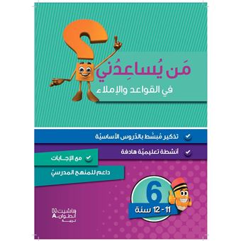 Méthode arabe Grammaire, conjugaison et dictée Niveau 6