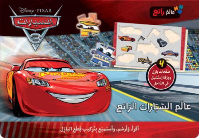 Le monde merveilleux des cars 3