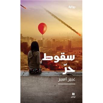 Chute libre , souqout horr - 1