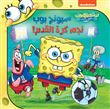 Sponge Bob Najem Kouratel kadam, Bob l'éponge, star du football !