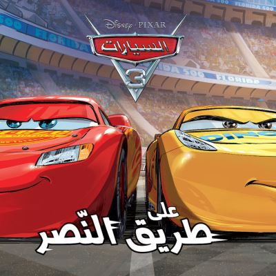Cars 3 en route vers la victoire